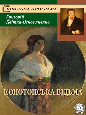 cover image of Конотопська відьма